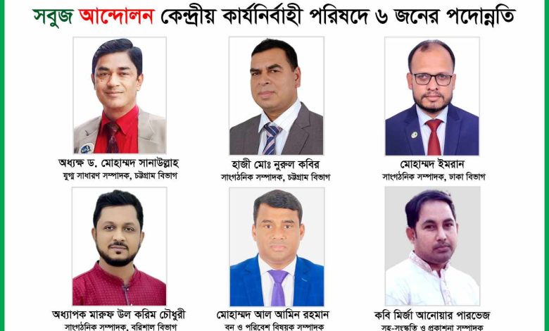৬ জনের পদোন্নতি হলো সবুজ আন্দোলন কেন্দ্রীয় কার্যনির্বাহী পরিষদে