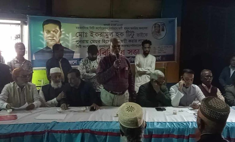 ময়মনসিংহে সিটি কর্পোরেশন নির্বাচন উপলক্ষে বীর মুক্তিযোদ্ধাদের সাথে মেয়র টিটু'র মতবিনিময় সভা অনুষ্ঠিত।