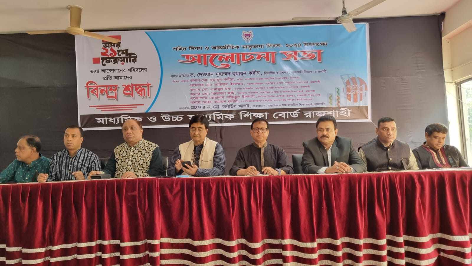 রাজশাহী শিক্ষা বোর্ডে শহিদ দিবস ও আন্তর্জাতিক মাতৃভাষা দিবস পালন আজ