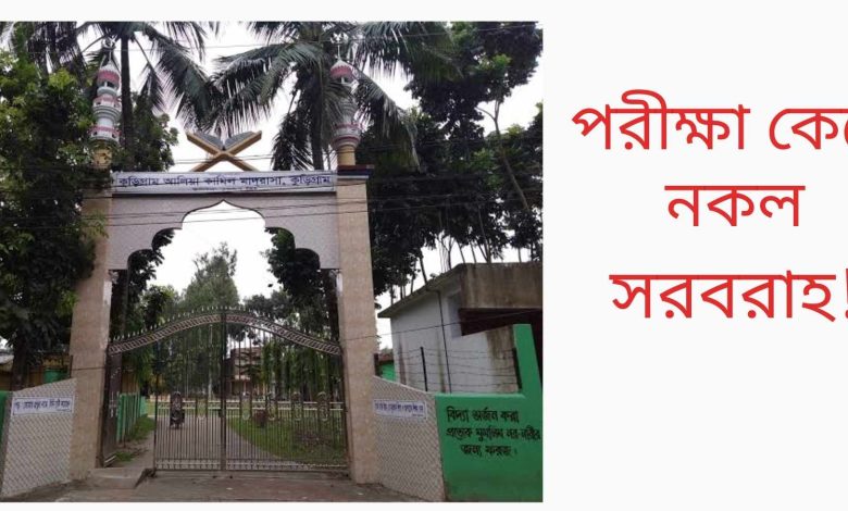 কুড়িগ্রাম আলিয়া মাদ্রাসা কেন্দ্রে দাখিল পরীক্ষায় নকল সরবরাহের অভিযোগ