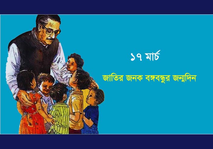 আজ জাতির পিতার জন্মদিন ও জাতীয় শিশু দিবস