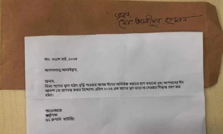 সিজ্জিল মমতাজ নামে একজন লিখেছেন, ‘ঢাকা শহরের বাড়িওয়ালারা ভাড়াটিয়াকে মানুষ মনে করে না। দুই বছর পরপর ভাড়া বাড়ায়। ৫ তারিখের মধ্যে ভাড়া, সার্ভিস চার্জ না দিলে পাঁচবার লোক পাঠায়। ৯৯ ভাগ অমানুষের মধ্যে একজন মানুষ আছে বলে এখনও পৃথিবীটা সুন্দর।’ সৈয়দ ইবনে রহমত নামে একজন লিখেছেন, ‘একই দুনিয়ার মানুষ, কত রকম যে হয়! একজন বাড়িওয়ালা তার ভাড়াটিয়াদের ঈদানন্দকে বাড়িয়ে দিতে এক মাসের ভাড়াই না নেওয়ার সিদ্ধান্ত নিয়েছেন। আবার এই একই শহরের আরেকজন বাড়িওয়ালার খবর জানি, ‍যিনি তার বাসায় ৮ বছর ধরে বসবাস করা ভাড়াটিয়াকে এক মাসের ভাড়া বকেয়া থাকায় এই ঈদের আগে বাসা ছাড়া করেছেন।’ তানজিদ হোসেন নামে আরেকজন লিখেছেন, ‘এরাই প্রকৃত মানুষ। এদের জন্য মন থেকে দোয়া আসে।’