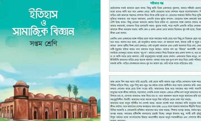 ‘শরীফ-শরীফার গল্প’ বাদ দিতে বিশেষজ্ঞ কমিটির সুপারিশ