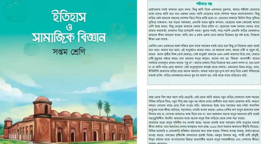 ‘শরীফ-শরীফার গল্প’ বাদ দিতে বিশেষজ্ঞ কমিটির সুপারিশ