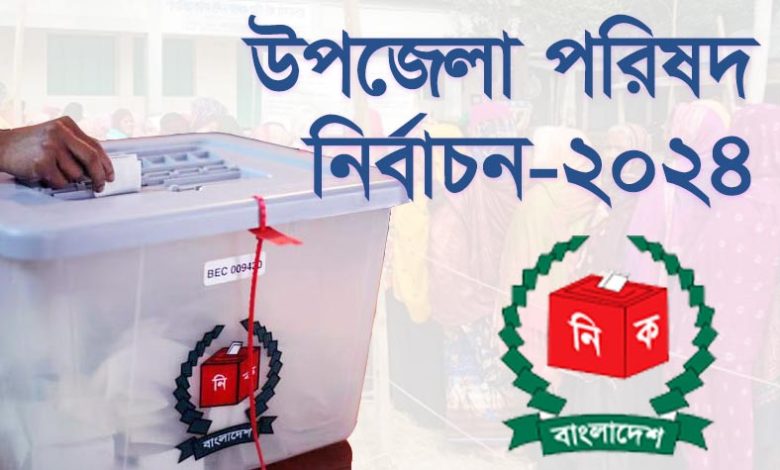 উপজেলা নির্বাচন: ২৯ মে ১১১ উপজেলায় ছুটি ঘোষণা