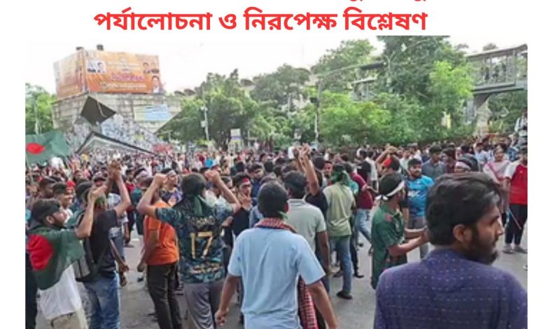 কোটাবিরোধী আন্দোলনের তুলনামূলক পর্যালোচনা ও নিরপেক্ষ বিশ্লেষণ