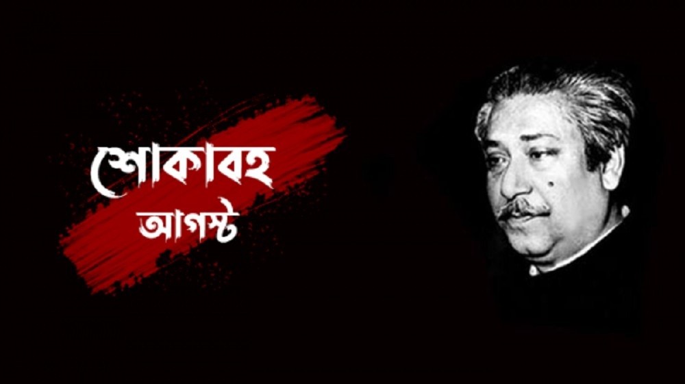 শোকাবহ আগস্টে আওয়ামী লীগের মাসব্যাপী কর্মসূচি