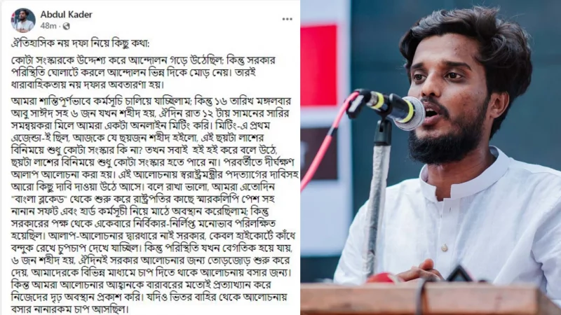 নয় দফা যেভাবে এলো জানালেন সমন্বয়ক আব্দুল কাদের