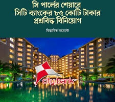 সি পার্লের শেয়ারে সিটি ব্যাংকের ৮৫ কোটি টাকা !