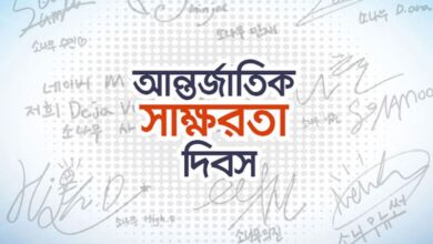 আন্তর্জাতিক সাক্ষরতা দিবস আজ