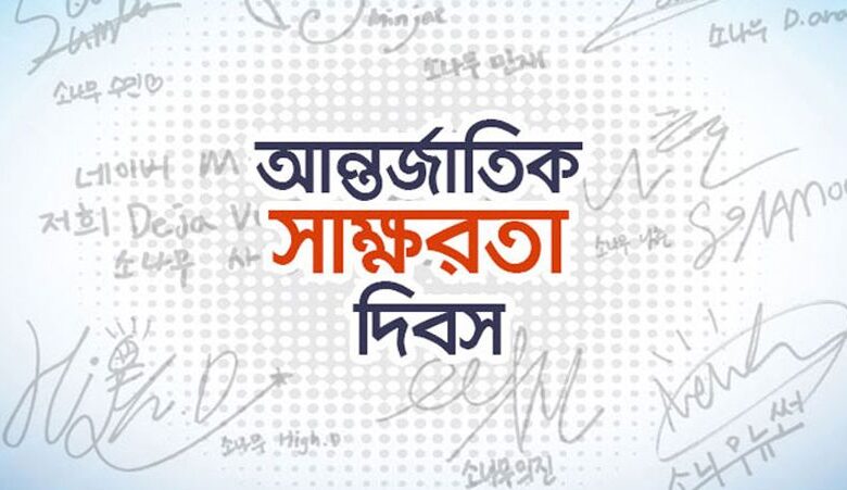 আন্তর্জাতিক সাক্ষরতা দিবস আজ