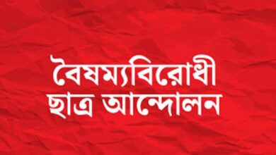 আজ ছাত্র সংগঠনগুলোর সাথে বৈঠকে বসছে বৈষম্যবিরোধী ছাত্র আন্দোলন