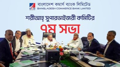 বাংলাদেশ কমার্স ব্যাংক লিমিটেডের শরীআহ্ সুপারভাইজরী কমিটির ৭ম সভা অনুষ্ঠিত