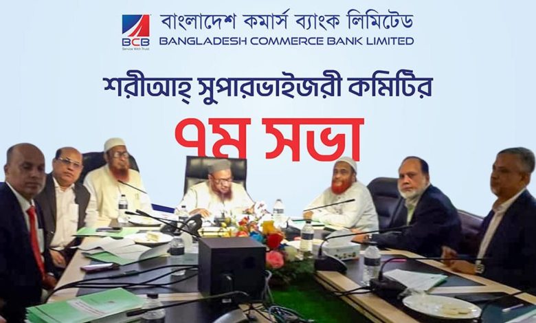 বাংলাদেশ কমার্স ব্যাংক লিমিটেডের শরীআহ্ সুপারভাইজরী কমিটির ৭ম সভা অনুষ্ঠিত