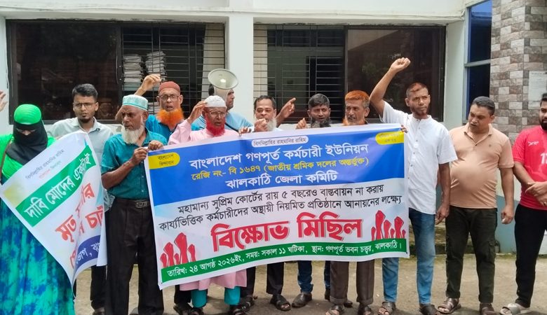 ঝালকাঠিতে দুই দফা দাবিতে গণপূর্ত কর্মচারী ইউনিয়নের বিক্ষোভ কর্মসূচি